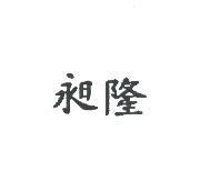 昶隆