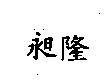 昶隆