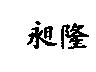 昶隆