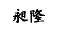 昶隆