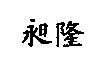 昶隆