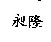 昶隆