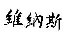 維納斯