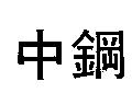 中鋼