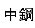 中鋼