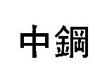 中鋼