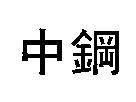中鋼