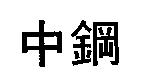 中鋼