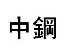 中鋼