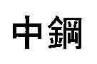 中鋼