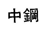 中鋼