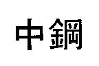 中鋼