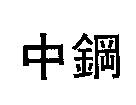 中鋼