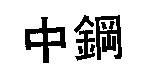 中鋼