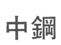 中鋼