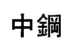 中鋼