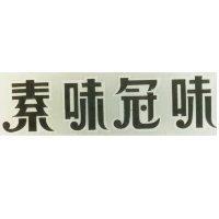 味冠味素
