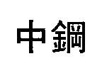 中鋼