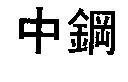 中鋼