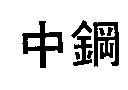 中鋼
