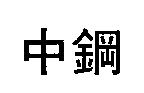 中鋼