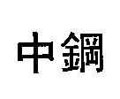 中鋼
