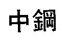 中鋼