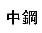 中鋼