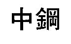 中鋼
