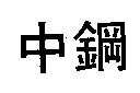 中鋼