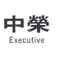 中榮 EXECUTIVE 
