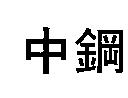 中鋼