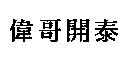 偉哥開泰