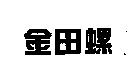 金田螺