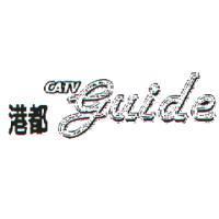 港都 CATV guide