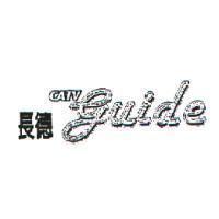 長德 CATV guide