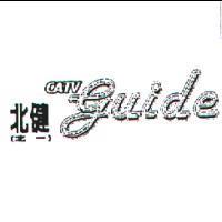 北健CATV guide