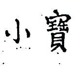 小寶