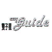 雙子星 CATV guide