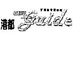 新有線電視雜誌港都 CATV guide