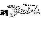 新有線電視雜誌新和 CATV guide