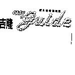 新有線電視雜誌吉隆 CATV guide