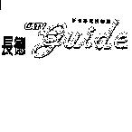 新有線電視雜誌長德 CATV guide