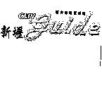 新有線電視雜誌新壢 CATV guide