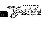 新有線電視雜誌龍馳 CATV guide