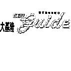 新有線電視雜誌大基隆 CATV guide