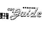 新有線電視雜誌雙子星 CATV guide