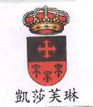 凱莎芙琳及圖