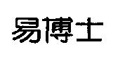 易博士