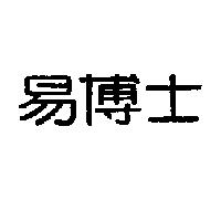 易博士